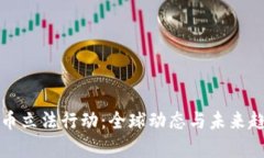 加密货币立法行动：全球