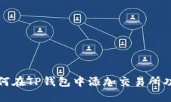 如何在TP钱包中添加交易所