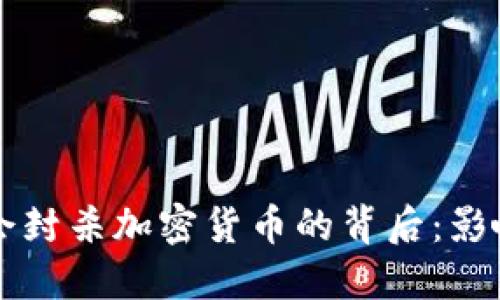 三大协会封杀加密货币的背后：影响与未来