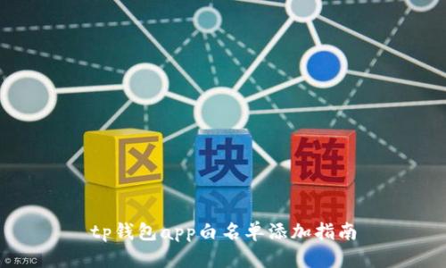 tp钱包app白名单添加指南