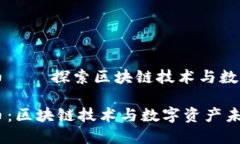 猩猩加密货币 – 探索区块