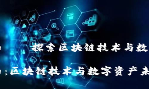 猩猩加密货币 – 探索区块链技术与数字资产的未来

猩猩加密货币：区块链技术与数字资产未来的探索
