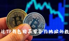 如何通过TP钱包购买带合约