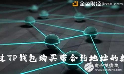 如何通过TP钱包购买带合约地址的数字货币