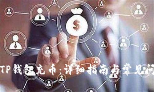 如何向TP钱包充币：详细指南与常见问题解答