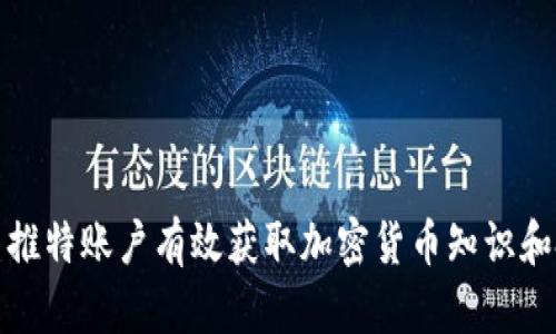 如何利用推特账户有效获取加密货币知识和投资策略