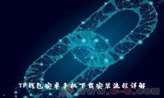 TP钱包安卓手机下载安装流