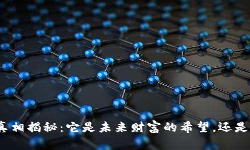 加密货币真相揭秘：它是未来财富的希望，还是现代骗局？