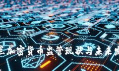 : 乌克兰加密货币监管现状