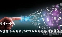 思考一个的加密货币的春