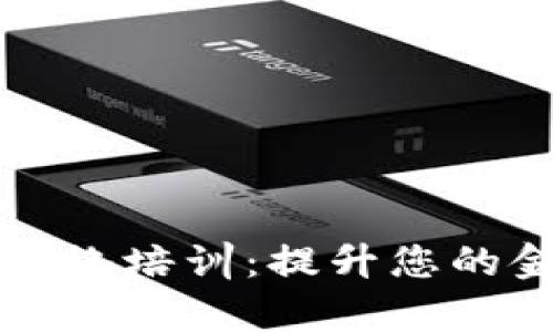 深入了解加密货币网络培训：提升您的金融素养与投资知识