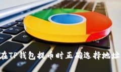 优质如何在TP钱包提币时正