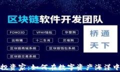 加密货币投资家：如何在