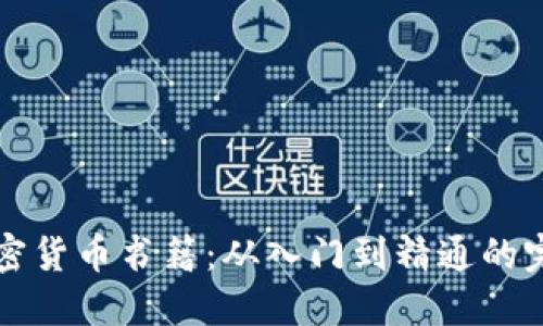 阅读加密货币书籍：从入门到精通的完整指南
