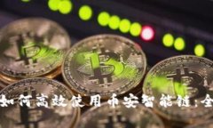 tp钱包如何高效使用币安智