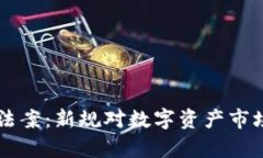 美国签署加密货币法案：