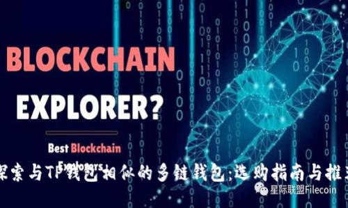 探索与TP钱包相似的多链钱包：选购指南与推荐