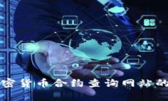 全面解析加密货币合约查