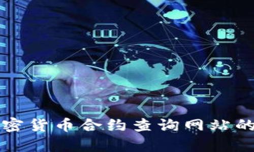 全面解析加密货币合约查询网站的价值与功能