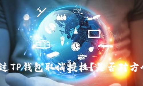 如何通过TP钱包取消授权？是否对方会知晓？