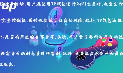   TP钱包如何有效登录DeFi平台指南 / 
 guanjianci TP钱包, DeFi, 登录, 区块链 /guanjianci 

在近年来，去中心化金融（DeFi）正以惊人的速度发展，吸引了不少用户的关注。而TP钱包作为一种主流的数字货币钱包，因其便捷性和安全性，成为了很多用户进行DeFi交易的重要工具之一。那么，TP钱包究竟能否登录DeFi平台呢？本文将为您详细解答这一问题，并提供一份关于TP钱包和DeFi的全面指南。

什么是TP钱包？
TP钱包，通常被称为TokenPocket，是一款多链数字资产钱包，支持以太坊、波场、EOS等多种公链的资产管理。用户可以方便地在TP钱包中进行数字货币的存储、转账、交易以及参与去中心化应用（DApp）的操作。TP钱包具有较高的安全性和便捷性，适合各种层次的用户使用。

DeFi的基本概念
去中心化金融（DeFi）是基于区块链技术构建的金融系统，旨在通过去中心化的方式提供金融服务。与传统金融机构相比，DeFi项目能够提供更高的透明度、安全性以及去中心化的特性，消除了中介机构的干预。这使得用户可以在全球范围内自由进行借贷、交易、理财等金融活动，降低了金融服务的门槛。

TP钱包是否可以登录DeFi平台？
答案是肯定的，TP钱包可以用来登录多个DeFi平台。这是因为大多数DeFi应用采用的是Web3.0技术，可以通过加密钱包连接。用户只需在TP钱包中选择相应的DeFi平台，利用其内置的“DApp浏览器”功能即可与DeFi项目进行交互。

如何使用TP钱包登录DeFi平台？
使用TP钱包登录DeFi平台的步骤非常简单，以下是详细的操作指南：
ol
  li下载并安装TP钱包应用程序，确保您拥有最新版本的TP钱包。/li
  li创建钱包或导入现有钱包，确保妥善备份私钥和助记词。/li
  li在TP钱包主界面，找到“DApp浏览器”选项，点击进入。/li
  li在DApp浏览器中，搜索您想要使用的DeFi平台（如Uniswap、Aave等）。/li
  li选择目标DeFi平台后，点击“连接钱包”按钮。/li
  li根据提示完成连接后，您便可以在DeFi平台上进行交易、借贷等操作了。/li
/ol
注意，在登录DeFi平台之前，请务必确认您所使用的平台是安全且可信的，以避免潜在的风险。

TP钱包使用中的安全性问题
由于TP钱包涉及用户数字资产的存储和交易，因此在使用过程中安全性是用户最为关心的问题之一。以下是一些安全使用TP钱包的建议：
ul
  li确保您下载的是官方版本的TP钱包，避免使用未经验证的第三方软件。/li
  li定期备份助记词和私钥，并将其保存在安全的位置。/li
  li开启钱包的安全保护功能，如指纹识别、密码锁定等。/li
  li在使用DeFi平台时，谨慎授权任何智能合约，并仔细检查交易细节。/li
/ul
提高安全意识是保护数字资产安全的重要步骤。

可能相关的问题
为了深入了解TP钱包与DeFi的关系，以下是四个常见的相关问题，我们会逐一进行详细解答。

1. TP钱包的费用结构如何？
TP钱包作为一种数字货币钱包，其费用结构主要包括交易手续费和网络费用。交易手续费是用户在通过TP钱包进行转账或交易时所需支付的费用，这项费用由区块链网络决定，通常会随着网络拥堵程度而波动。用户在使用TP钱包进行DeFi交易时，也需支付一定的手续费，这些费用会直接影响到用户的收益。例如，在以太坊上进行交易时，用户需要支付以太坊网络的Gas费用。为此，用户应定期关注网络手续费的变化，并选择合适的交易时机以降低成本。

2. TP钱包如何保障用户隐私？
TP钱包在保障用户隐私方面做出了许多努力。首先，TP钱包采用非托管的方式，用户的私钥和助记词均保存在用户的设备中，不会被TP钱包团队或其他任何第三方获取。这意味着用户拥有对其资产的完整控制权，同时也降低了被盗的风险。此外，TP钱包还提供匿名交易功能，用户在进行某些交易时无需透露个人信息。此外，用户在使用TP钱包的过程中，应保持良好的安全习惯，如定期更改密码、使用VPN等，以进一步保护其隐私。

3. 如何选择合适的DeFi平台？
选择合适的DeFi平台是每个用户在投资过程中需要认真考虑的问题。首先，用户应研究平台的背景和团队，确保其具备良好的信誉和专业知识。此外，用户应关注平台的安全性，包括是否经过多重审计、是否有历史安全事件等。其次，用户需了解所选平台的流动性和手续费，选择那些交易活跃且收费合理的平台。同时，了解平台的智能合约机制也非常重要，确保其运作机制透明且高效。最后，用户还应关注社区的反馈及舆论，以此提高对平台的综合评估。

4. TP钱包如何帮用户实现DeFi盈利？
通过TP钱包进行DeFi交易，用户可以通过多个途径实现盈利。首先，用户可以利用TP钱包参与各种DeFi协议的流动性挖矿，提供流动性以换取代币奖励。其次，用户还可以在DeFi平台上进行借贷，利用数字货币的利息差进行套利。此外，交易收益也是一大盈利途径，用户可通过分析市场行情，进行高低波动交易，获得收益。总之，通过TP钱包，用户可以灵活地参与多种DeFi活动，抓住市场机会，最大化其投资回报。

综上所述，TP钱包不仅能够登录DeFi平台，还能为用户带来诸多便利和盈利机会。在使用TP钱包进行DeFi操作时，务必要充分了解相关风险，并保持良好的安全习惯，以便在去中心化金融的浪潮中稳操胜券。