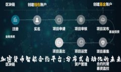 加密货币智能合约平台：