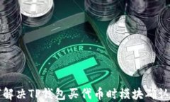 如何解决TP钱包买代币时模