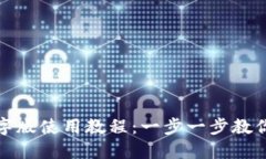 TP钱包文字版使用教程：一