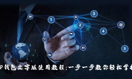 TP钱包文字版使用教程：一步一步教你轻松掌握