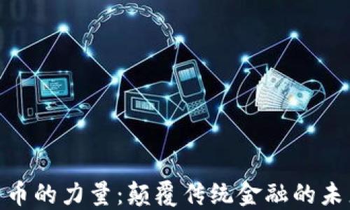 
加密货币的力量：颠覆传统金融的未来机遇