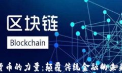 加密货币的力量：颠覆传