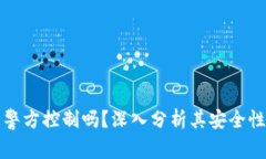 TP钱包能被警方控制吗？深