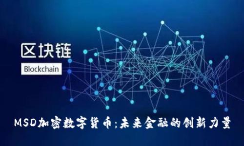 MSD加密数字货币：未来金融的创新力量