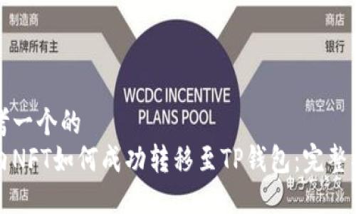 思考一个的  
国内NFT如何成功转移至TP钱包：完整指南