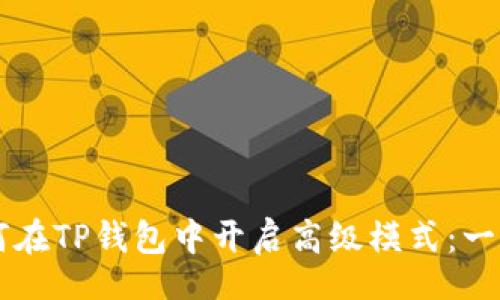 jiaozai
    如何在TP钱包中开启高级模式：一步步指南