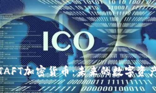 深入解析TAFT加密货币：未来的数字资产投资机会