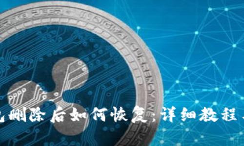 TP钱包删除后如何恢复：详细教程与技巧