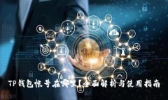 TP钱包帐号在哪里？全面解