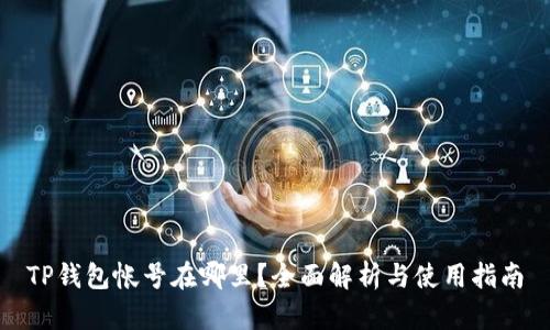 TP钱包帐号在哪里？全面解析与使用指南