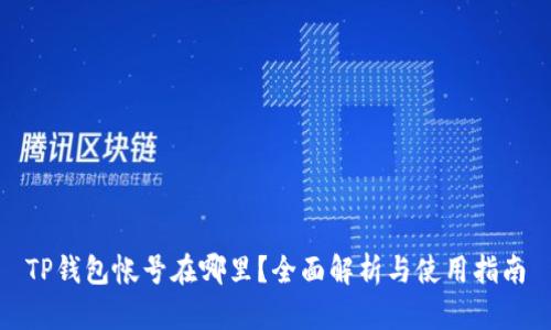 TP钱包帐号在哪里？全面解析与使用指南