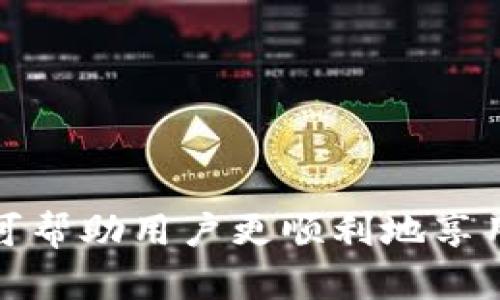   如何将TP钱包中的资金成功提现到银行卡？ / 

 guanjianci TP钱包, 提现, 银行卡, 加密货币 /guanjianci 

随着加密货币的迅速发展，越来越多的人开始使用TP钱包来管理和交易他们的虚拟资产。然而，许多用户在想要将钱包中的资金提现到银行卡时，却常常感到困惑。本文将详细介绍如何将TP钱包中的资金提现到银行卡，并解答相关的常见问题。

一、什么是TP钱包？
TP钱包是一款支持多种加密货币的钱包应用程序，用户可以方便地存储、交易和管理自己的数字资产。它不仅支持比特币、以太坊等主流币种，还支持一些小众币种，因此受到了广大投资者的欢迎。TP钱包的界面友好，操作简单，让用户可以轻松进行资产管理。

二、为什么要将TP钱包中的资金提现到银行卡？
尽管加密货币具有投资价值，但将其转化为法定货币以便于日常使用，仍然是许多用户的需求。将TP钱包中的资金提现到银行卡，能够满足用户的消费需求，并增加资金的流动性。这种提现方式可以让用户直接将加密资产转换为现金，便于在日常生活中使用。

三、提现到银行卡的步骤
1. **登录TP钱包**：打开TP钱包应用，并输入您的账户信息进行登录。确保您登录的设备安全，以防止个人信息泄露。

2. **选择提现功能**：在TP钱包的主界面，找到“提现”或“提款”的选项，点击进入。如果您没有找到相关选项，请确保您的应用程序是最新版本。

3. **选择提现方式**：在提现选项中，通常会有多种提现方式可供选择，例如提现到银行卡、支付宝等。选择“提现到银行卡”。

4. **输入提现金额**：在弹出的窗口中，输入您想要提现的金额。请注意，TP钱包可能会对提现金额设置最低限制，确保您满足最低提现金额的要求。

5. **填写银行卡信息**：接下来，系统会要求您输入银行卡的信息。确保您输入的信息准确无误，包括银行卡号、开户行和开户姓名等重要信息。

6. **确认提现申请**：核对您输入的所有信息无误之后，点击确认提现申请。系统可能会要求您输入密码或进行身份验证。

7. **等待处理**：提交提现申请后，您需要耐心等待。通常情况下，TP钱包会在一定时间内处理您的请求，不过具体到账时间可能因银行而异。

四、提现常见问题解答

h41. 提现需要多长时间才能到账？/h4
提现到账时间通常受到多种因素的影响，包括银行处理速度、提现金额、以及平台的处理效率等。一般来说，从TP钱包申请提现到银行卡，到账时间可能需要几小时到几天不等。如果提现申请出现问题，可能会导致到账时间延长。
为了确保及时到账，用户在提现前应注意以下几个方面：
ul
  li确保您填写的银行卡信息准确无误。错误信息会导致提现失败。/li
  li选择工作日提现，避免在节假日申请提现，这样可以减少因银行休息而导致的延迟。/li
  li查看TP钱包是否有系统维护或故障通知，系统问题可能会影响提现处理速度。/li
/ul

h42. 提现是否会收取手续费？/h4
TP钱包在提现时可能会收取一定的手续费，这取决于具体的提现方式和金额。在提现申请页面，系统通常会提前告知用户相关的费用。在选择提现方式时，用户可以根据手续费的情况选择最适合自己的方式。
此外，为了降低手续费的影响，用户可以考虑以下建议：
ul
  li选择较大金额进行提现，某些平台手续费可能是固定的，金额越大，手续费相对越低。/li
  li定期查看TP钱包的手续费政策，随时了解平台的手续费变化。/li
  li在需要的情况下，可以选择其他低手续费的提现方式，如数字货币兑换平台。/li
/ul

h43. 提现失败怎么办？/h4
如果您的提现申请失败，首先请不要惊慌。需要检查以下几点以确定问题所在：
ul
  li确认银行卡信息是否输入正确，包括银行卡号、开户行和开户姓名等。/li
  li检查账户余额，确保您提现的金额不超过您的账户余额。/li
  li查看自己是否满足提现条件，有些平台会对用户的账户状态进行限制。/li
/ul
如果问题依旧，建议您联系TP钱包的客服支持，获取更详细的帮助和指导。

h44. 如何提高提现成功率？/h4
提高提现成功率的方法主要包括以下几个方面：
ul
  li保持软件更新：使用最新版本的TP钱包，确保没有技术漏洞或错误影响提现功能。/li
  li注意网络状况：在进行提现操作时，保持网络的稳定性，避免因网络波动导致操作失败。/li
  li遵循提现指南：仔细阅读TP钱包提供的提现指南，确保每一步操作都按照要求进行。/li
/ul

总结起来，TP钱包提现到银行卡的过程相对简单，但在实际操作中，用户需注意多方面的问题。理解这些基本流程和常见问题可帮助用户更顺利地享用他们的加密资产，享受更便利的金融服务。希望本篇文章能对您在TP钱包的使用过程中有所帮助，使您的提现流程更加顺畅。
