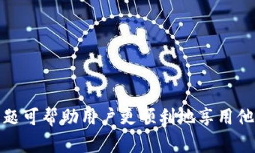   如何将TP钱包中的资金成功提现到银行卡？ / 

 guanjianci TP钱包, 提现, 银行卡, 加密货币 /guanjianci 

随着加密货币的迅速发展，越来越多的人开始使用TP钱包来管理和交易他们的虚拟资产。然而，许多用户在想要将钱包中的资金提现到银行卡时，却常常感到困惑。本文将详细介绍如何将TP钱包中的资金提现到银行卡，并解答相关的常见问题。

一、什么是TP钱包？
TP钱包是一款支持多种加密货币的钱包应用程序，用户可以方便地存储、交易和管理自己的数字资产。它不仅支持比特币、以太坊等主流币种，还支持一些小众币种，因此受到了广大投资者的欢迎。TP钱包的界面友好，操作简单，让用户可以轻松进行资产管理。

二、为什么要将TP钱包中的资金提现到银行卡？
尽管加密货币具有投资价值，但将其转化为法定货币以便于日常使用，仍然是许多用户的需求。将TP钱包中的资金提现到银行卡，能够满足用户的消费需求，并增加资金的流动性。这种提现方式可以让用户直接将加密资产转换为现金，便于在日常生活中使用。

三、提现到银行卡的步骤
1. **登录TP钱包**：打开TP钱包应用，并输入您的账户信息进行登录。确保您登录的设备安全，以防止个人信息泄露。

2. **选择提现功能**：在TP钱包的主界面，找到“提现”或“提款”的选项，点击进入。如果您没有找到相关选项，请确保您的应用程序是最新版本。

3. **选择提现方式**：在提现选项中，通常会有多种提现方式可供选择，例如提现到银行卡、支付宝等。选择“提现到银行卡”。

4. **输入提现金额**：在弹出的窗口中，输入您想要提现的金额。请注意，TP钱包可能会对提现金额设置最低限制，确保您满足最低提现金额的要求。

5. **填写银行卡信息**：接下来，系统会要求您输入银行卡的信息。确保您输入的信息准确无误，包括银行卡号、开户行和开户姓名等重要信息。

6. **确认提现申请**：核对您输入的所有信息无误之后，点击确认提现申请。系统可能会要求您输入密码或进行身份验证。

7. **等待处理**：提交提现申请后，您需要耐心等待。通常情况下，TP钱包会在一定时间内处理您的请求，不过具体到账时间可能因银行而异。

四、提现常见问题解答

h41. 提现需要多长时间才能到账？/h4
提现到账时间通常受到多种因素的影响，包括银行处理速度、提现金额、以及平台的处理效率等。一般来说，从TP钱包申请提现到银行卡，到账时间可能需要几小时到几天不等。如果提现申请出现问题，可能会导致到账时间延长。
为了确保及时到账，用户在提现前应注意以下几个方面：
ul
  li确保您填写的银行卡信息准确无误。错误信息会导致提现失败。/li
  li选择工作日提现，避免在节假日申请提现，这样可以减少因银行休息而导致的延迟。/li
  li查看TP钱包是否有系统维护或故障通知，系统问题可能会影响提现处理速度。/li
/ul

h42. 提现是否会收取手续费？/h4
TP钱包在提现时可能会收取一定的手续费，这取决于具体的提现方式和金额。在提现申请页面，系统通常会提前告知用户相关的费用。在选择提现方式时，用户可以根据手续费的情况选择最适合自己的方式。
此外，为了降低手续费的影响，用户可以考虑以下建议：
ul
  li选择较大金额进行提现，某些平台手续费可能是固定的，金额越大，手续费相对越低。/li
  li定期查看TP钱包的手续费政策，随时了解平台的手续费变化。/li
  li在需要的情况下，可以选择其他低手续费的提现方式，如数字货币兑换平台。/li
/ul

h43. 提现失败怎么办？/h4
如果您的提现申请失败，首先请不要惊慌。需要检查以下几点以确定问题所在：
ul
  li确认银行卡信息是否输入正确，包括银行卡号、开户行和开户姓名等。/li
  li检查账户余额，确保您提现的金额不超过您的账户余额。/li
  li查看自己是否满足提现条件，有些平台会对用户的账户状态进行限制。/li
/ul
如果问题依旧，建议您联系TP钱包的客服支持，获取更详细的帮助和指导。

h44. 如何提高提现成功率？/h4
提高提现成功率的方法主要包括以下几个方面：
ul
  li保持软件更新：使用最新版本的TP钱包，确保没有技术漏洞或错误影响提现功能。/li
  li注意网络状况：在进行提现操作时，保持网络的稳定性，避免因网络波动导致操作失败。/li
  li遵循提现指南：仔细阅读TP钱包提供的提现指南，确保每一步操作都按照要求进行。/li
/ul

总结起来，TP钱包提现到银行卡的过程相对简单，但在实际操作中，用户需注意多方面的问题。理解这些基本流程和常见问题可帮助用户更顺利地享用他们的加密资产，享受更便利的金融服务。希望本篇文章能对您在TP钱包的使用过程中有所帮助，使您的提现流程更加顺畅。