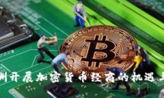 在欧洲开展加密货币经商