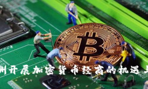 在欧洲开展加密货币经商的机遇与挑战