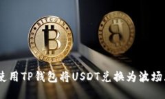 如何使用TP钱包将USDT兑换