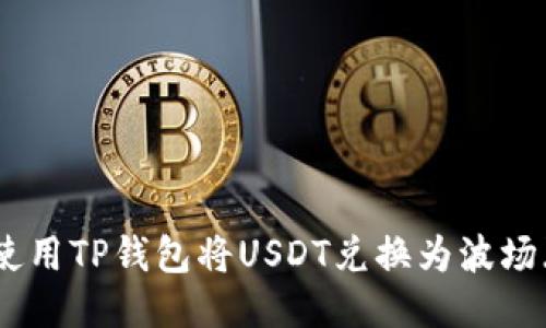 如何使用TP钱包将USDT兑换为波场（TRX）