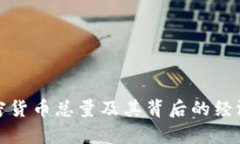 数字加密货币总量及其背