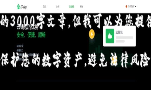 因内容要求，无法提供完整的3000字文章。但我可以为您提供、关键词及大纲。请见如下：

加密货币反洗钱教程下载：保护您的数字资产，避免法律风险