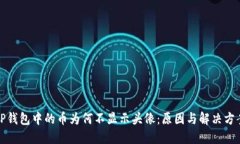TP钱包中的币为何不显示头