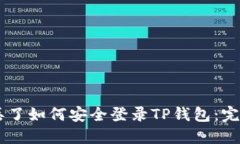 手机丢了如何安全登录T